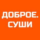 ДОБРОЕ. СУШИ-APK