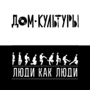 Дом Культуры & Люди Как Люди aplikacja