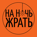 НА НОЧЬ ЖРАТЬ aplikacja