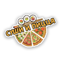 Суши и пицца