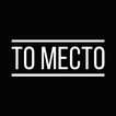 То Место