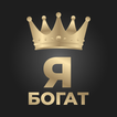 Я богат icône