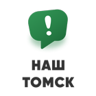 Наш Томск: жалобы на рекламу ícone