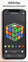 แก้รูบิค - Rubik's cube solver โปสเตอร์