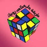 طريقة حل مكعب روبيك