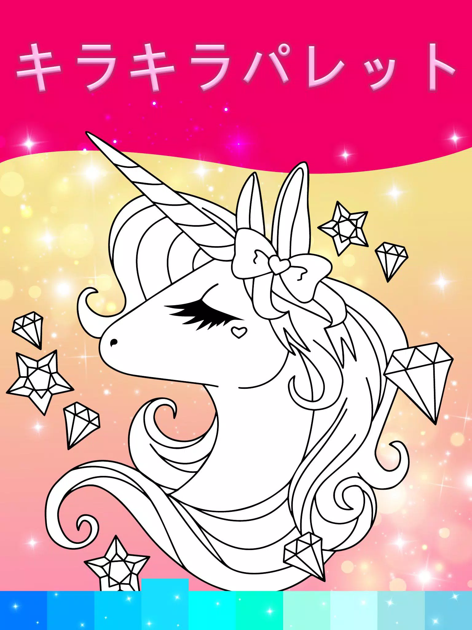 Android向けのアニメーション効果のあるユニコーンぬりえページ Apkをダウンロードしましょう