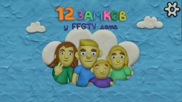 12 Замков у FFGTV дома постер