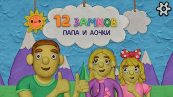 12 Замков Папа и дочки постер