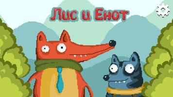 Лис и Енот постер