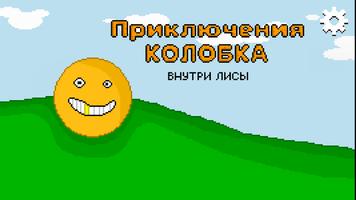 Приключения Колобка внутри лис постер