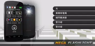 手電筒