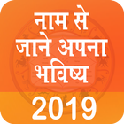 Icona Name Se Jane Apna Bhavishay 2019