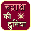 Rudraksha ke Duniya