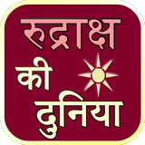 ikon Rudraksha ke Duniya