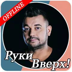 Руки Вверх! - песни