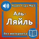 Сура Аль-Ляйль аудио-APK
