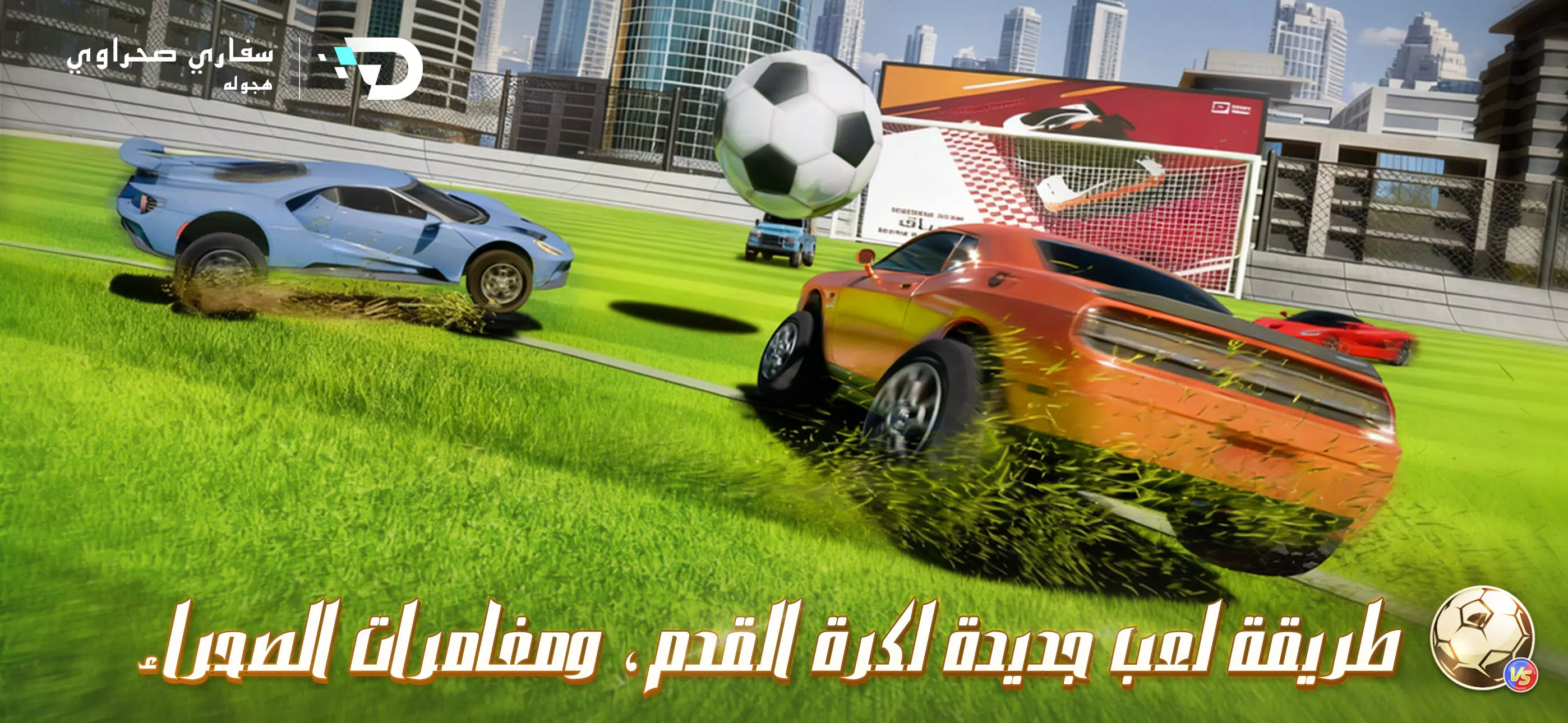 سفاري صحراوي – هجوله