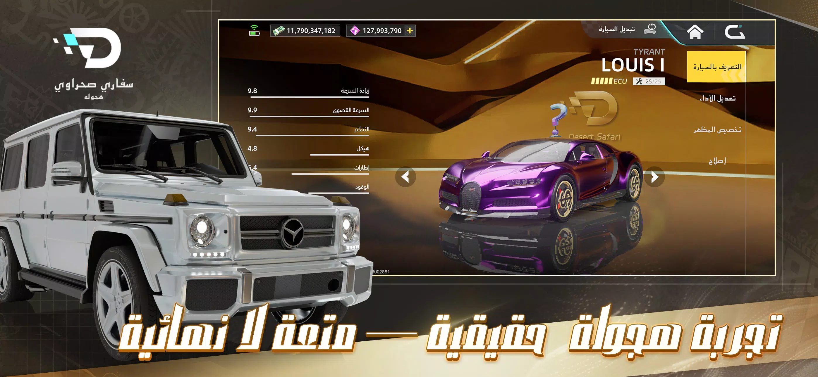 سفاري صحراوي – هجوله