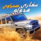 سفاري صحراوي - هجوله ícone