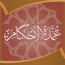 عمدة الاحكام :شرح عمدة الاحكام APK