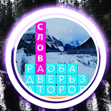 Разбить куча слов на Русском