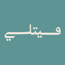 فيتلي APK
