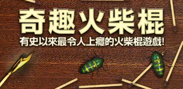 奇趣火柴棍