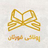 ڕوناکی قورئان ícone