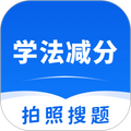 学法减分拍照搜题