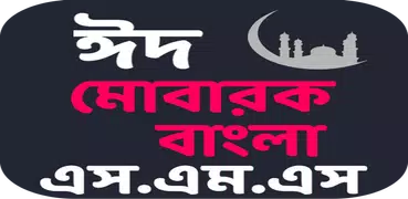 বেস্ট উইশ ঈদ মোবারক and সকল ধরনের এস.এম.এস ২০১৯