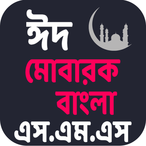 বেস্ট উইশ ঈদ মোবারক and সকল ধরনের এস.এম.এস ২০১৯