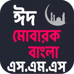 বেস্ট উইশ ঈদ মোবারক and সকল ধরনের এস.এম.এস ২০১৯ APK Herunterladen
