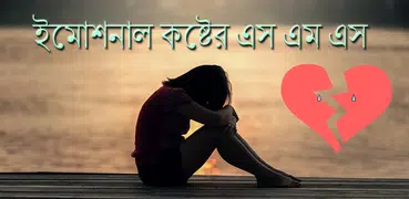 ইমোশনাল কষ্টের এস এম এস