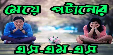 কলেজের মেয়ে পটানোর এস.এম.এস