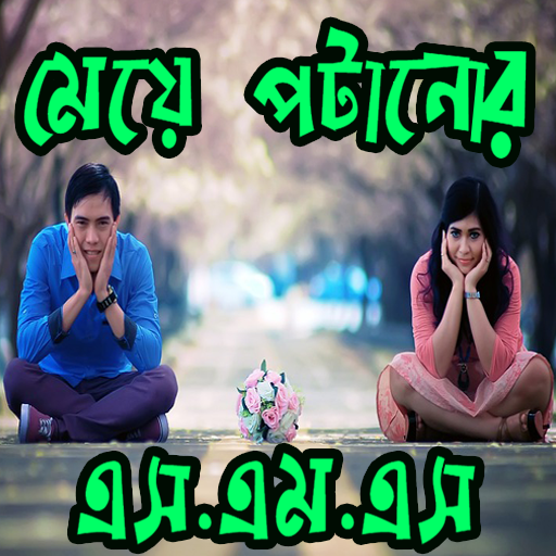 কলেজের মেয়ে পটানোর এস.এম.এস