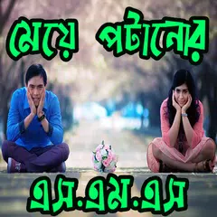 কলেজের মেয়ে পটানোর এস.এম.এস APK Herunterladen
