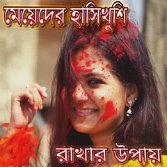 মেয়েদের হাসানোর উপায়