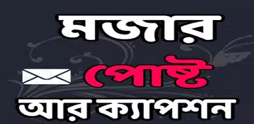 মজার মজার পোষ্ট আর ক্যাপশন