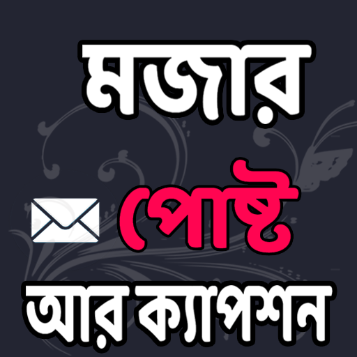 মজার মজার পোষ্ট আর ক্যাপশন