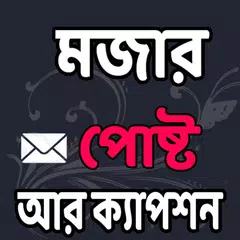 মজার মজার পোষ্ট আর ক্যাপশন