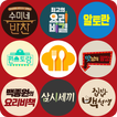 모두의 TV 요리 레시피 - 맛남의광장 편스토랑 모든 방송 레시피