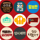 모두의 TV 요리 레시피 - 맛남의광장 편스토랑 모든 방송 레시피 APK