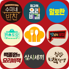 모두의 TV 요리 레시피 - 맛남의광장 편스토랑 모든 방송 레시피 أيقونة