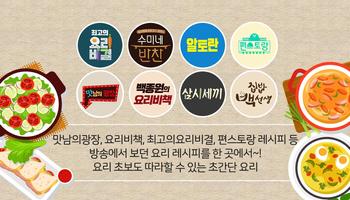 모두의 TV 요리 레시피 - 맛남의광장 편스토랑 모든 방송 레시피 الملصق