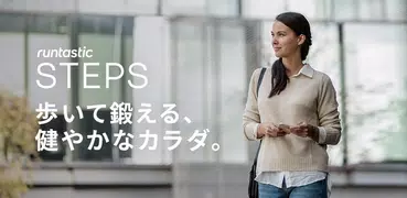 Runtastic Steps 歩数計＆ヘルスケア