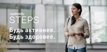 Runtastic Steps - Шагомер и Трекер активности