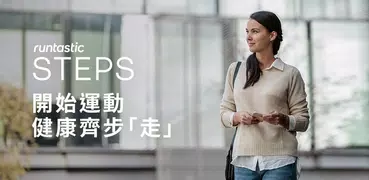 Runtastic Steps 計算步行數與紀錄每日活動