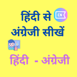 Learn English From Hindi - हिं