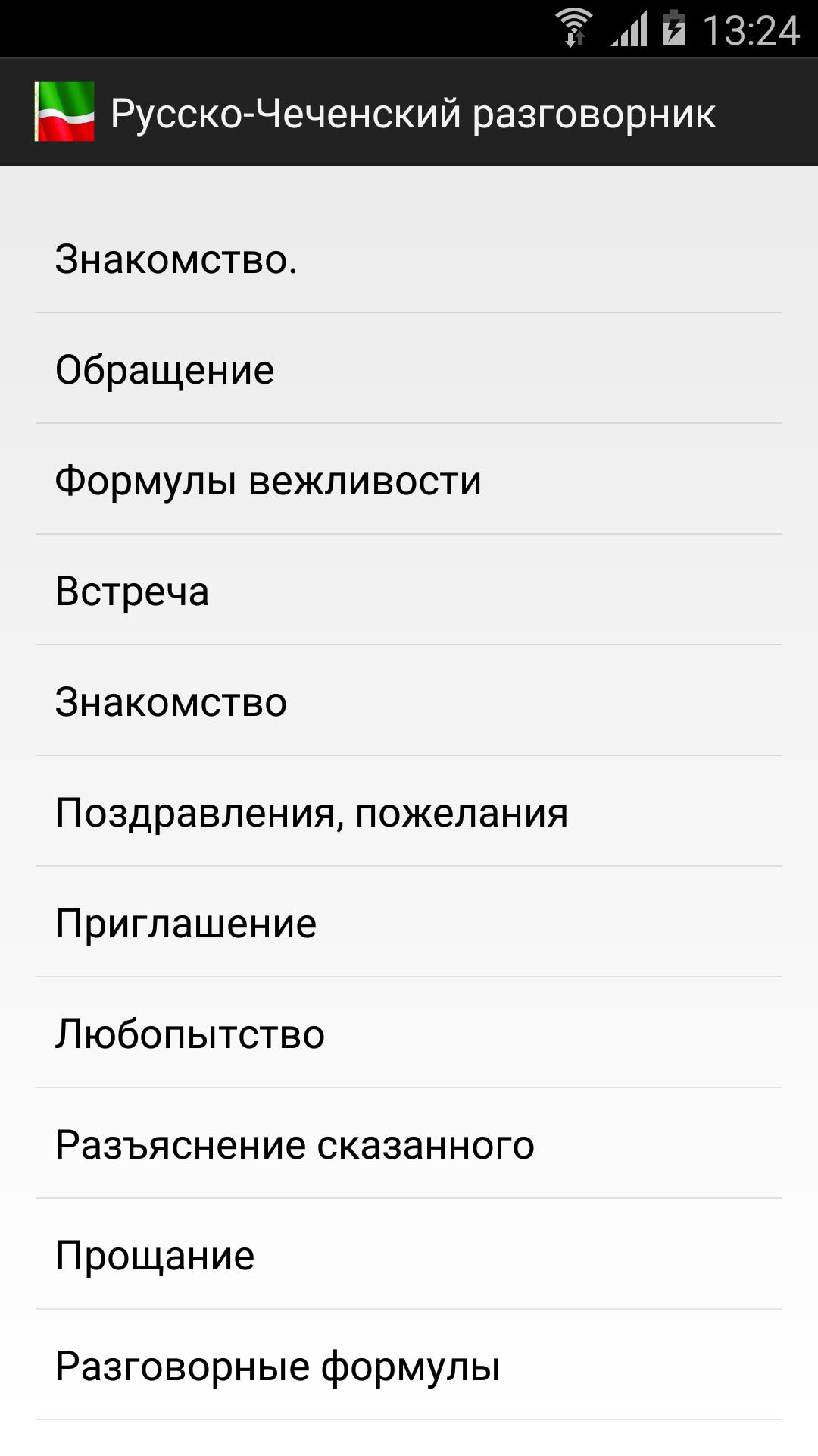 Как будет на чеченском привет. Русско-чеченский разговорник. Русско-казахский разговорник. Чеченско русский словарь. Чеченский язык разговорник.