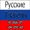 Russian Verbs